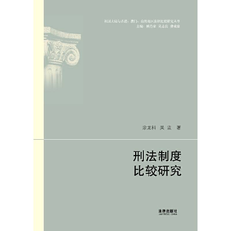 刑法制度比较研究