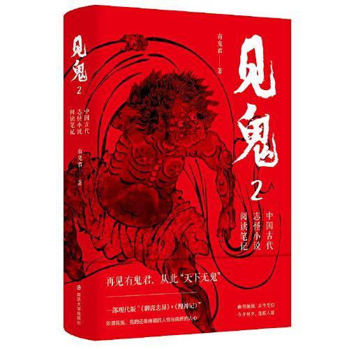 见鬼：中国古代志怪小说阅读笔记2