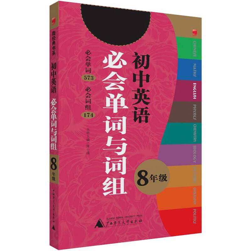 2013微经典．初中英语必会单词与词组·8年级