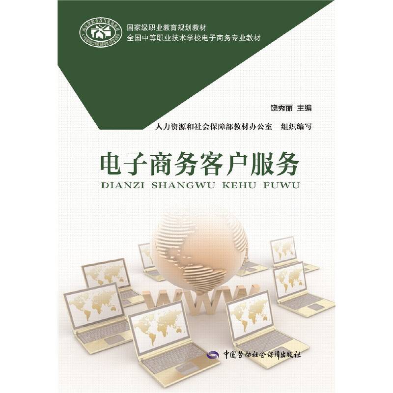 电子商务客户服务(全国中等职业技术学校电子商务专业教材)