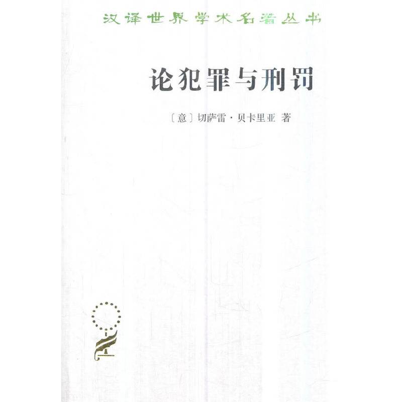 论犯罪与刑罚