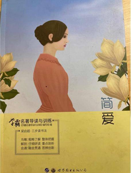 学霸名著导读与训练简·爱