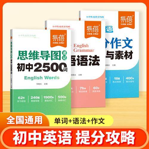【易蓓】初中英语思维导图速记必背2500单词提分攻略乱序版语法重点知识中考热考作文模板写作技巧素材积累词汇书