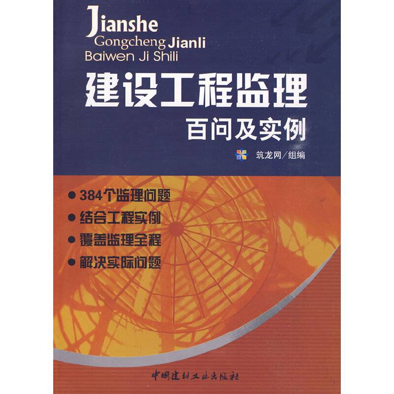 建设工程监理百问及实例