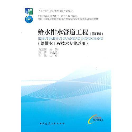 给水排水管道工程（给排水工程技术专业适用）（第四版）