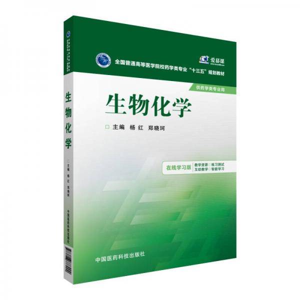 生物化学/全国普通高等医学院校药学类专业“十三五”规划教材