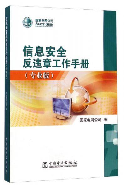 信息安全反违章工作手册（专业版）
