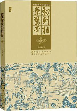 初刻拍案惊奇