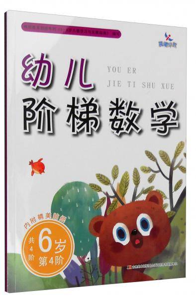 幼儿阶梯数学：6岁（第4阶 附精美贴纸）