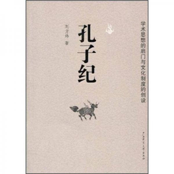 孔子纪