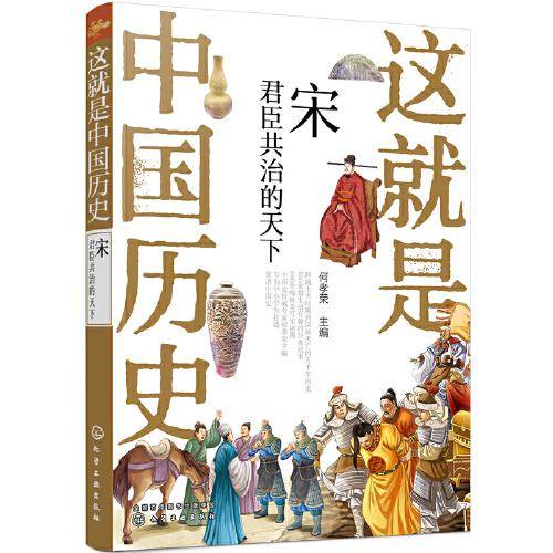 这就是中国历史――宋：君臣共治的天下