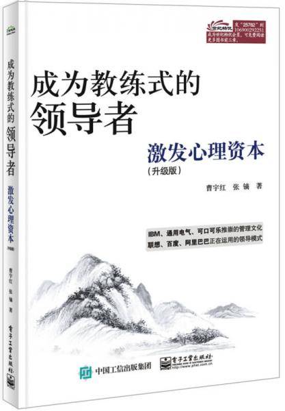 成为教练式的领导者：激发心理资本（升级版）