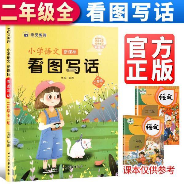 2021看图写话二年级（全一册）