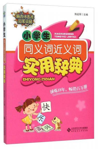 小学生同义词近义词实用辞典
