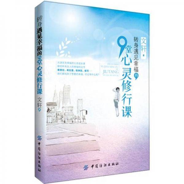 转身遇见幸福的9堂心灵修行课