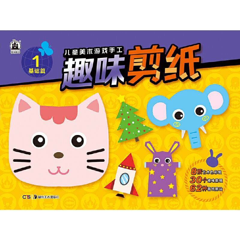 儿童美术游戏手工书 趣味剪纸基础篇