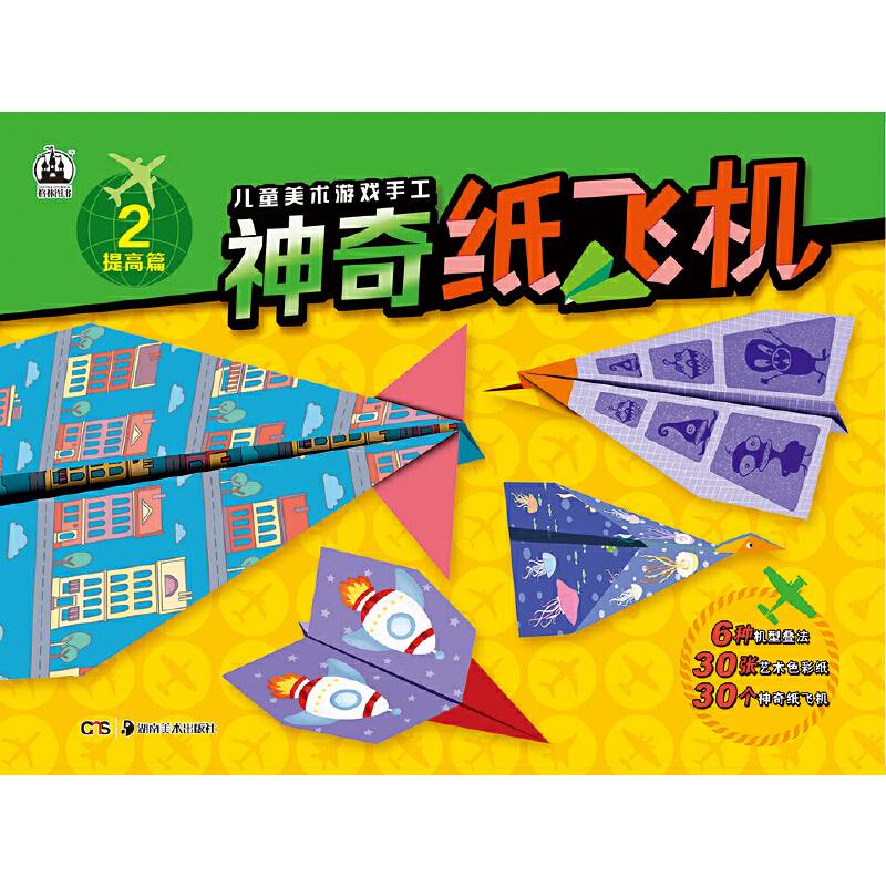 儿童美术游戏手工书 神奇纸飞机2 提高篇
