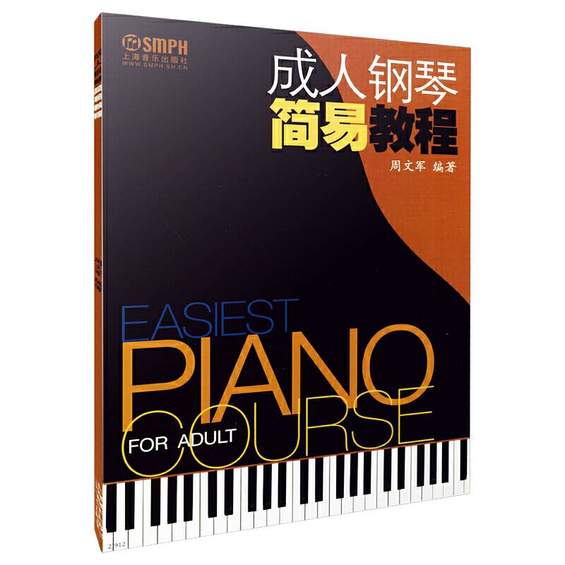 成人钢琴简易教程