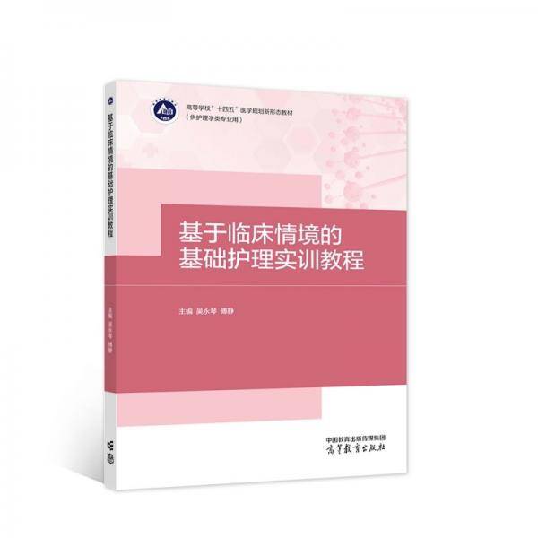 基于临床情境的基础护理实训教程