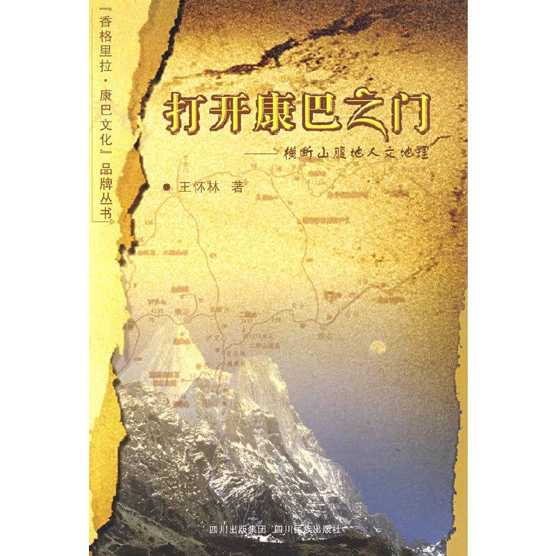 打开康巴之门：横断山腹地人文地理