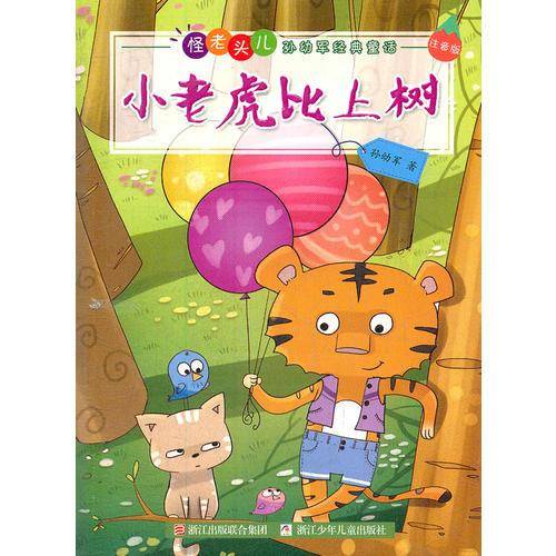 怪老头儿孙幼军经典童话 注音版