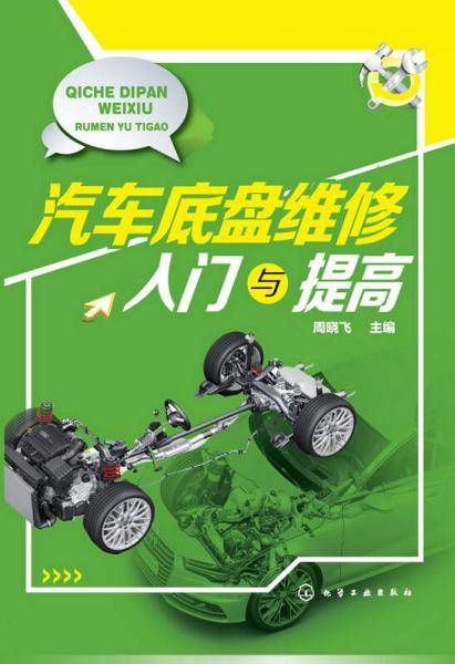 汽车底盘维修入门与提高