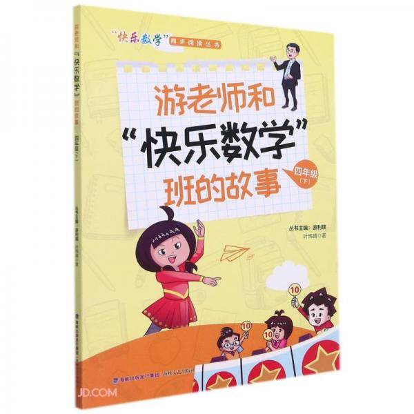 游老师和快乐数学班的故事(4下)/快乐数学同步阅读丛书