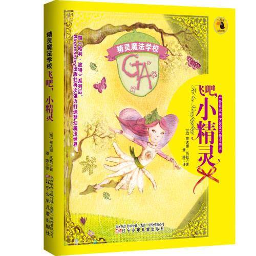 精灵魔法学校：飞吧小精灵