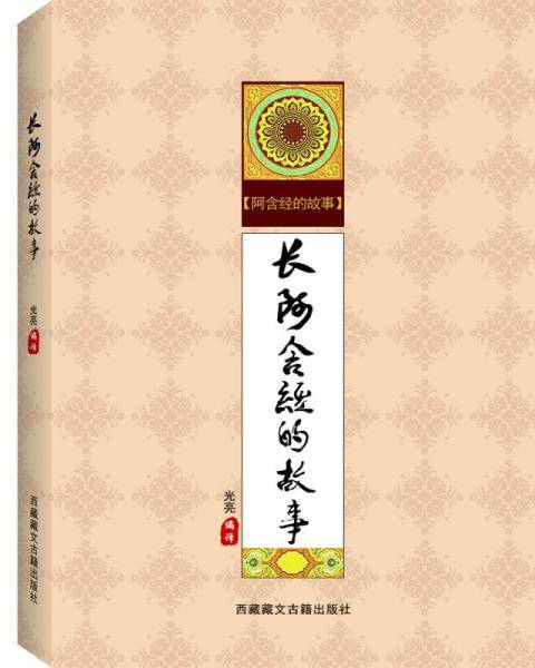 阿含经的故事--长阿含经的故事