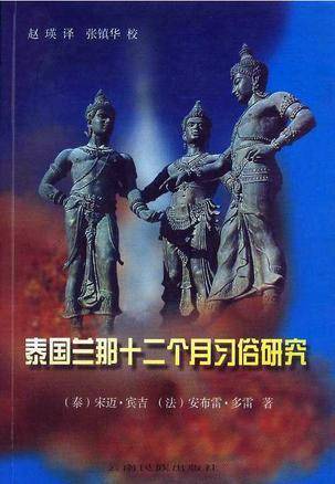 泰国兰那十二个月习俗研究