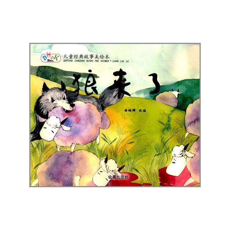 儿童经典故事美绘本・狼来了
