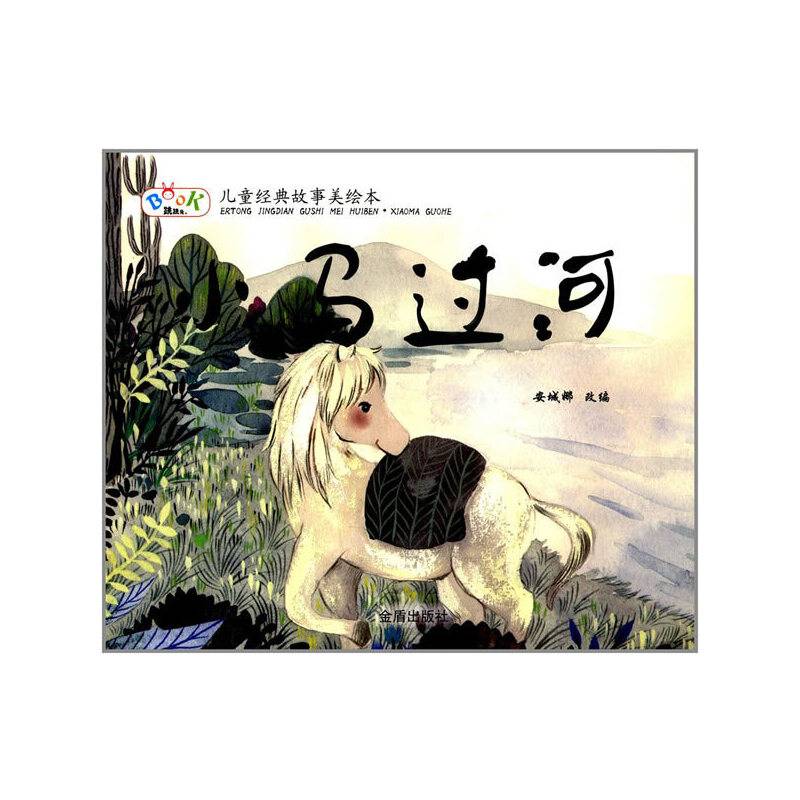 儿童经典故事美绘本·小马过河