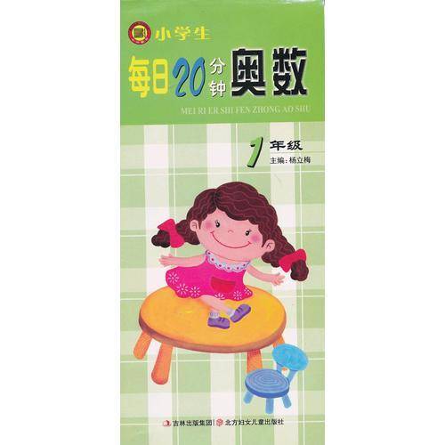 小学生每日20分钟奥数1年级