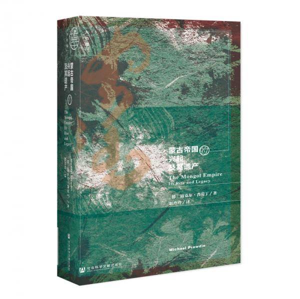 蒙古帝国的兴起及其遗产