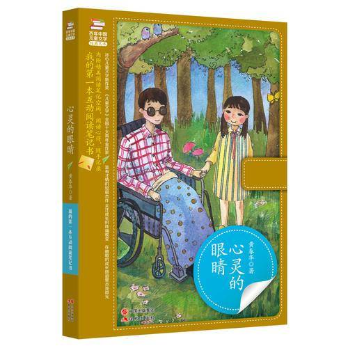 我的第一本互动阅读笔记书：心灵的眼睛