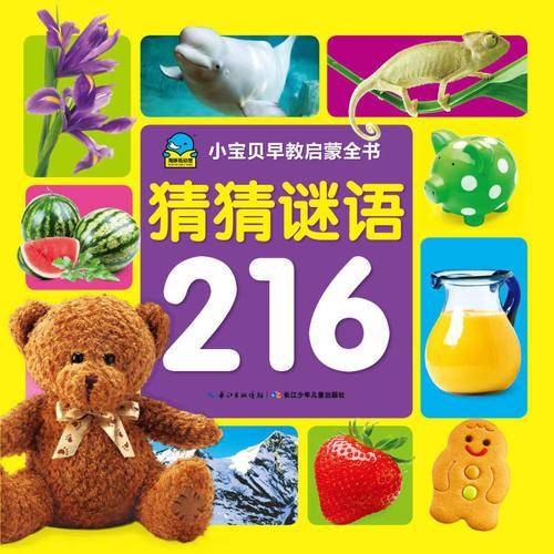 小宝贝早教启蒙全书：猜猜谜语216