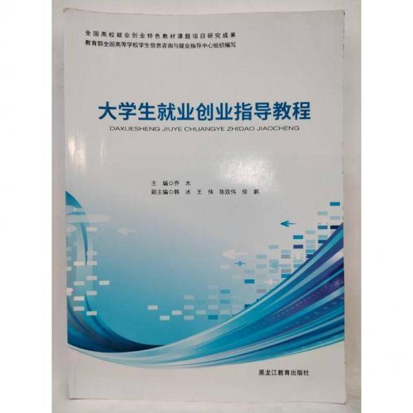 大学生就业创业指导教程 乔木