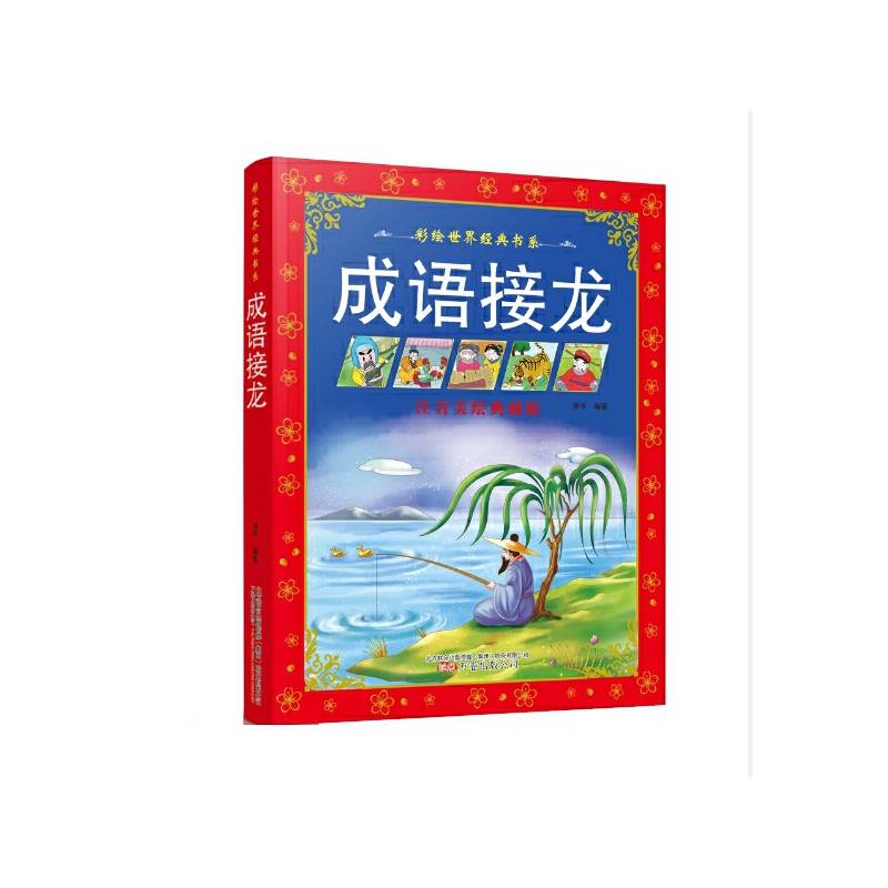 彩绘世界经典书系：成语接龙（注音美绘典藏版）