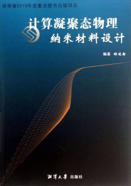 计算凝聚态物理纳米材料设计