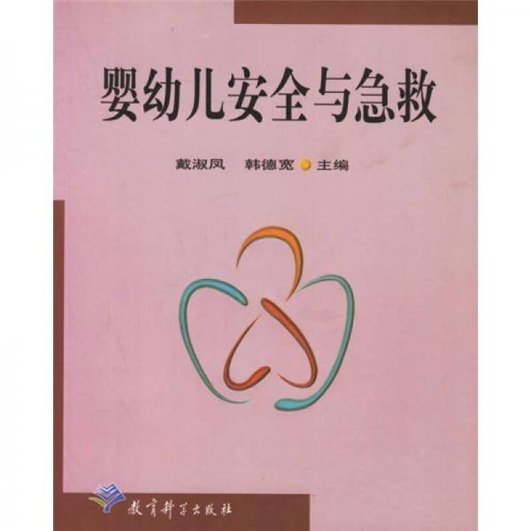 婴幼儿安全与急救