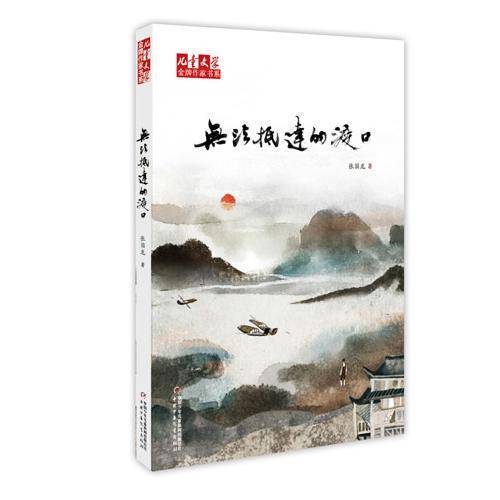 《儿童文学》金牌作家书系--无法抵达的渡口