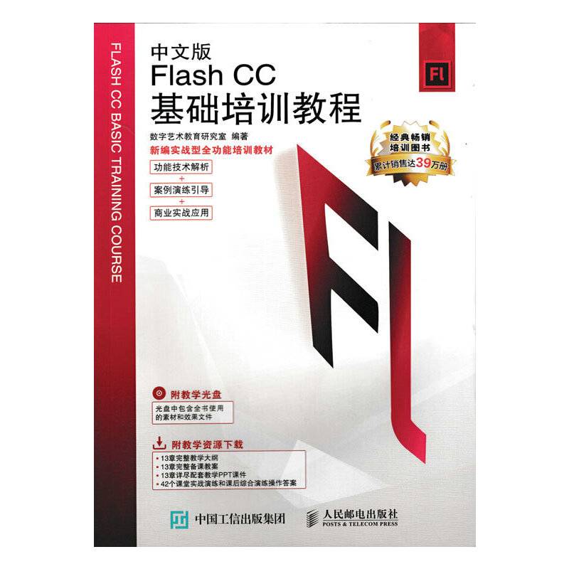新编实战型全功能培训教材：中文版Flash CC基础培训教程