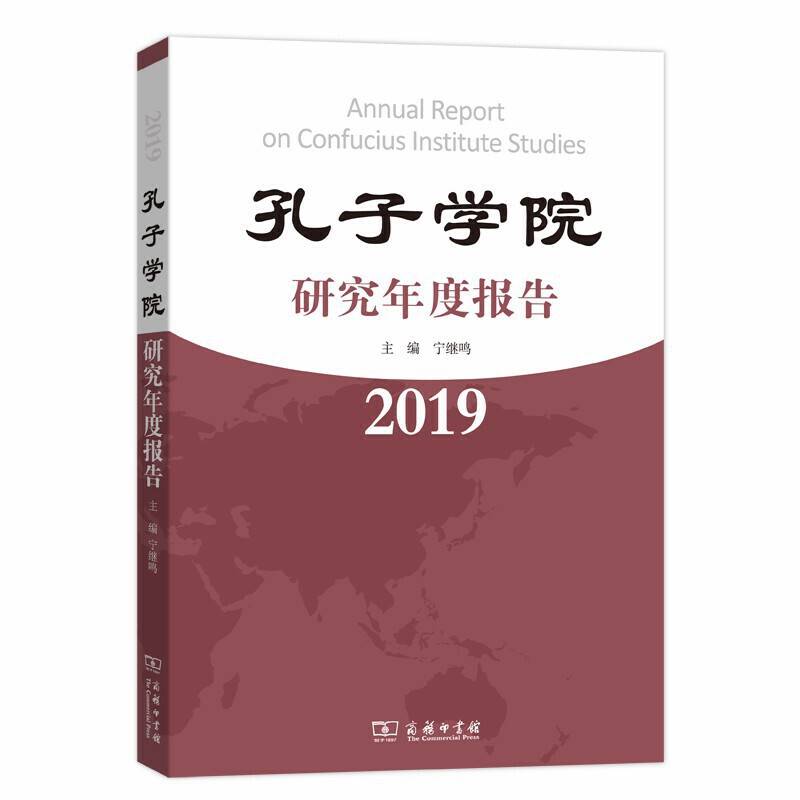 孔子学院研究年度报告