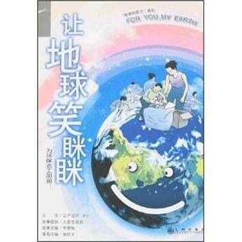 让地球笑眯眯