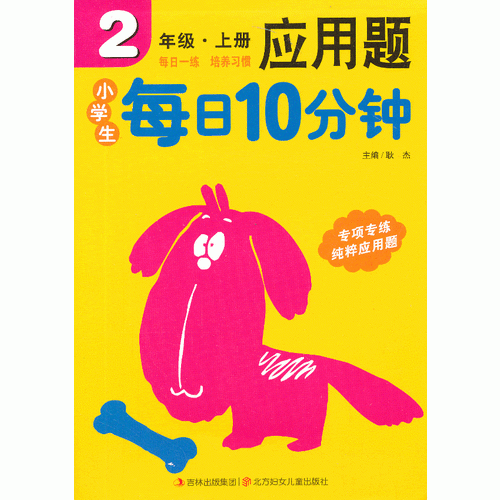 小学生每日10分钟应用题2年级（上册）