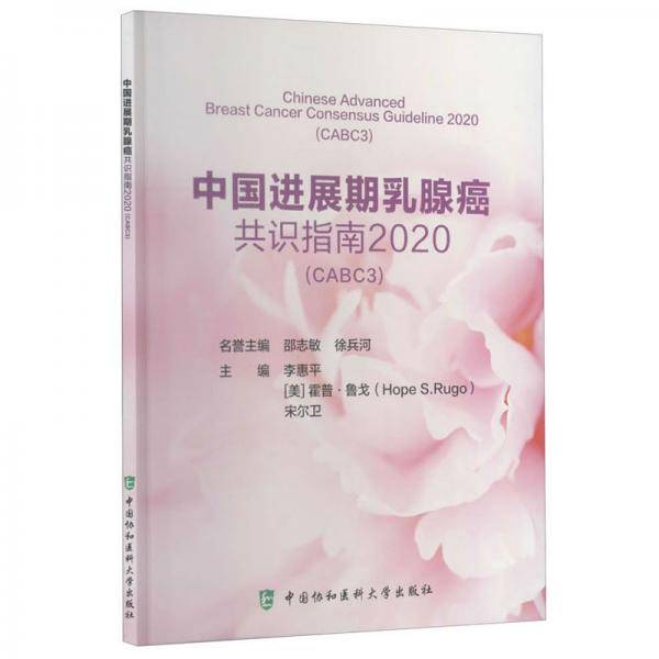 中国进展期乳腺癌共识指南2020(CABC3)