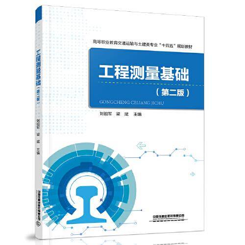 工程测量基础（第二版）