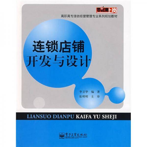 连锁店铺开发与设计