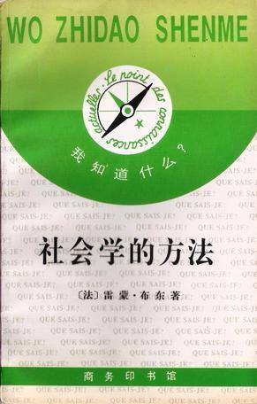 社会学的方法