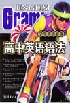 高中英语语法